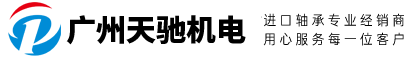 廣州天馳機電設備有限公司
